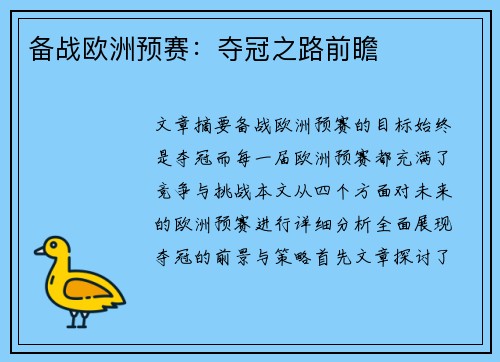 备战欧洲预赛：夺冠之路前瞻