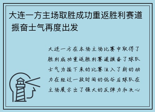 大连一方主场取胜成功重返胜利赛道 振奋士气再度出发