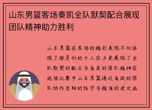山东男篮客场奏凯全队默契配合展现团队精神助力胜利