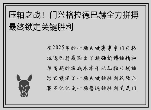 压轴之战！门兴格拉德巴赫全力拼搏最终锁定关键胜利