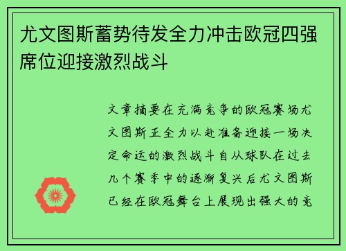 尤文图斯蓄势待发全力冲击欧冠四强席位迎接激烈战斗