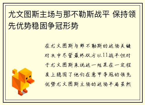 尤文图斯主场与那不勒斯战平 保持领先优势稳固争冠形势