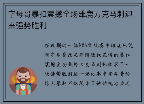 字母哥暴扣震撼全场雄鹿力克马刺迎来强势胜利