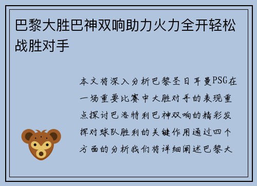 巴黎大胜巴神双响助力火力全开轻松战胜对手