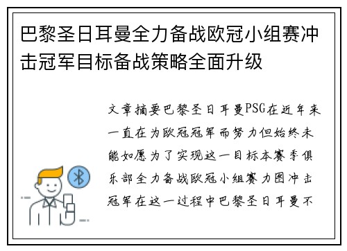 巴黎圣日耳曼全力备战欧冠小组赛冲击冠军目标备战策略全面升级