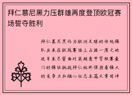 拜仁慕尼黑力压群雄再度登顶欧冠赛场誓夺胜利