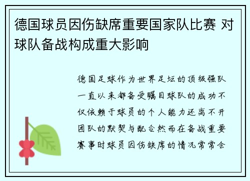 德国球员因伤缺席重要国家队比赛 对球队备战构成重大影响