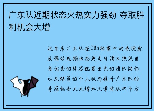 广东队近期状态火热实力强劲 夺取胜利机会大增