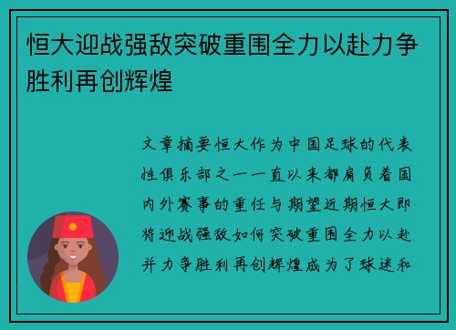 恒大迎战强敌突破重围全力以赴力争胜利再创辉煌