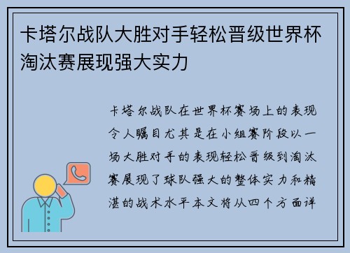 卡塔尔战队大胜对手轻松晋级世界杯淘汰赛展现强大实力
