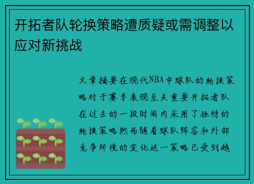 开拓者队轮换策略遭质疑或需调整以应对新挑战