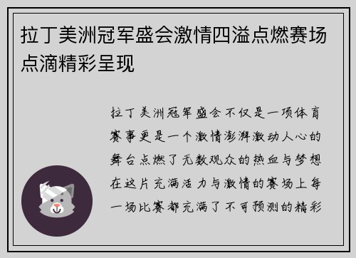 拉丁美洲冠军盛会激情四溢点燃赛场点滴精彩呈现