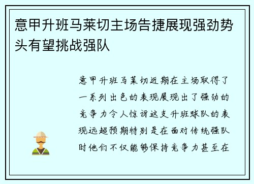 意甲升班马莱切主场告捷展现强劲势头有望挑战强队