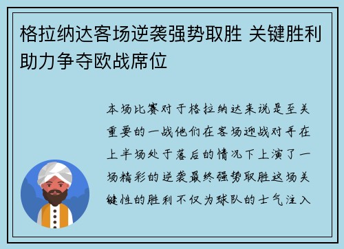格拉纳达客场逆袭强势取胜 关键胜利助力争夺欧战席位