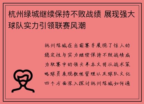 杭州绿城继续保持不败战绩 展现强大球队实力引领联赛风潮