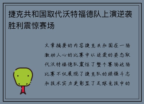 捷克共和国取代沃特福德队上演逆袭胜利震惊赛场
