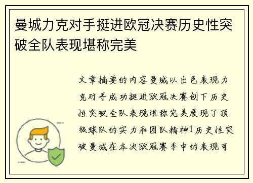 曼城力克对手挺进欧冠决赛历史性突破全队表现堪称完美
