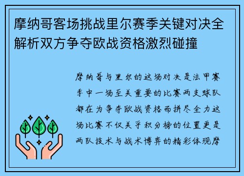 摩纳哥客场挑战里尔赛季关键对决全解析双方争夺欧战资格激烈碰撞