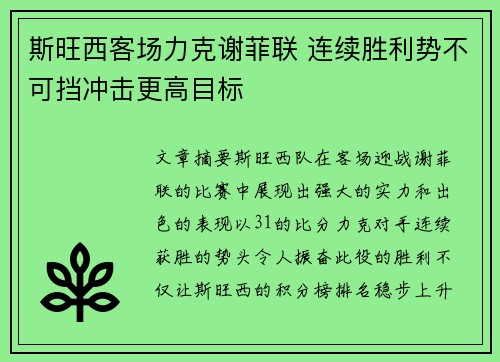 斯旺西客场力克谢菲联 连续胜利势不可挡冲击更高目标