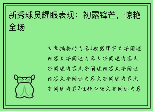 新秀球员耀眼表现：初露锋芒，惊艳全场