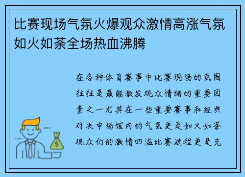 比赛现场气氛火爆观众激情高涨气氛如火如荼全场热血沸腾
