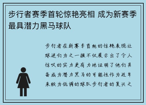 步行者赛季首轮惊艳亮相 成为新赛季最具潜力黑马球队