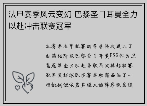法甲赛季风云变幻 巴黎圣日耳曼全力以赴冲击联赛冠军