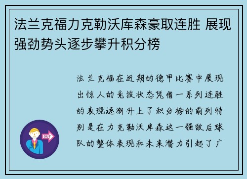 法兰克福力克勒沃库森豪取连胜 展现强劲势头逐步攀升积分榜