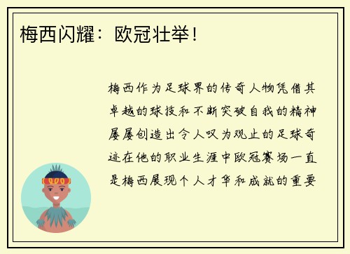 梅西闪耀：欧冠壮举！