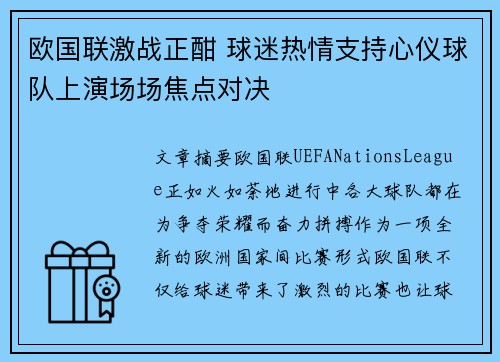 欧国联激战正酣 球迷热情支持心仪球队上演场场焦点对决