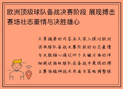 欧洲顶级球队备战决赛阶段 展现搏击赛场壮志豪情与决胜雄心
