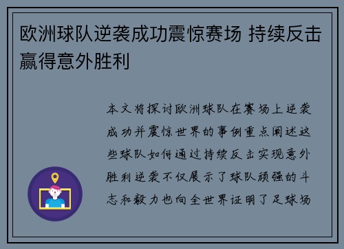 欧洲球队逆袭成功震惊赛场 持续反击赢得意外胜利