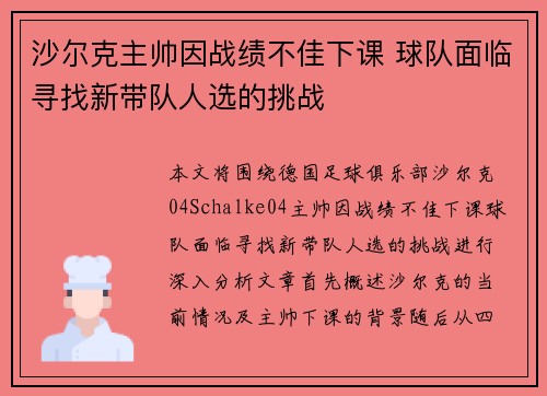 沙尔克主帅因战绩不佳下课 球队面临寻找新带队人选的挑战