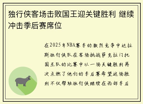 独行侠客场击败国王迎关键胜利 继续冲击季后赛席位