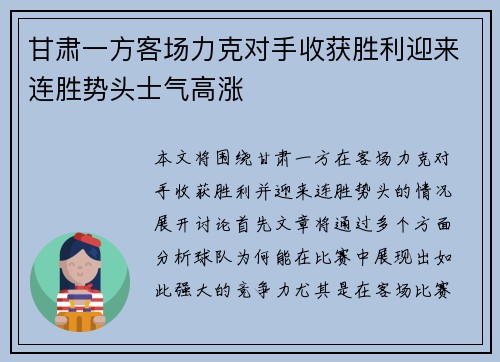甘肃一方客场力克对手收获胜利迎来连胜势头士气高涨