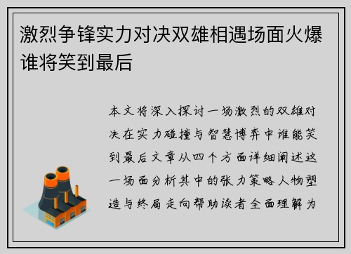 激烈争锋实力对决双雄相遇场面火爆谁将笑到最后