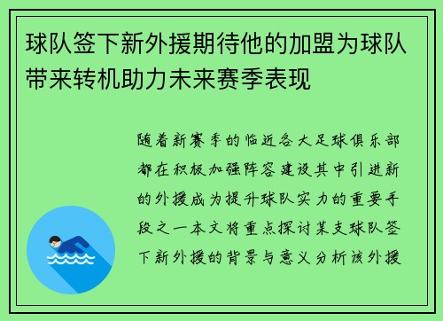 球队签下新外援期待他的加盟为球队带来转机助力未来赛季表现