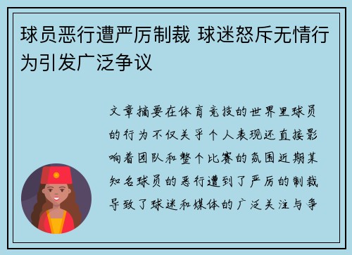 球员恶行遭严厉制裁 球迷怒斥无情行为引发广泛争议