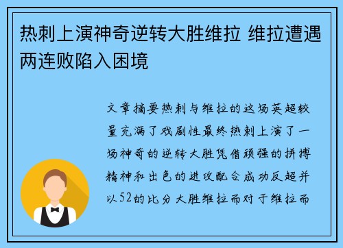 热刺上演神奇逆转大胜维拉 维拉遭遇两连败陷入困境