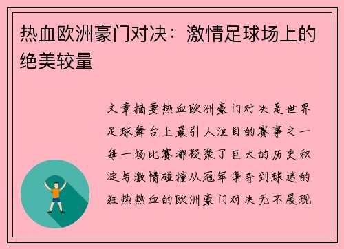 热血欧洲豪门对决：激情足球场上的绝美较量