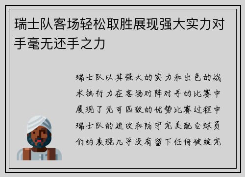 瑞士队客场轻松取胜展现强大实力对手毫无还手之力