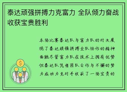 泰达顽强拼搏力克富力 全队倾力奋战收获宝贵胜利