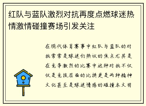 红队与蓝队激烈对抗再度点燃球迷热情激情碰撞赛场引发关注