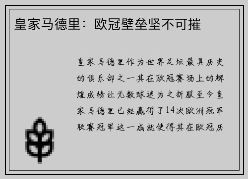 皇家马德里：欧冠壁垒坚不可摧