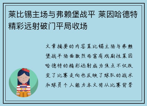 莱比锡主场与弗赖堡战平 莱因哈德特精彩远射破门平局收场
