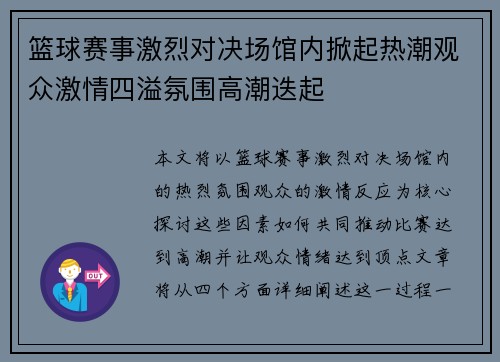 篮球赛事激烈对决场馆内掀起热潮观众激情四溢氛围高潮迭起