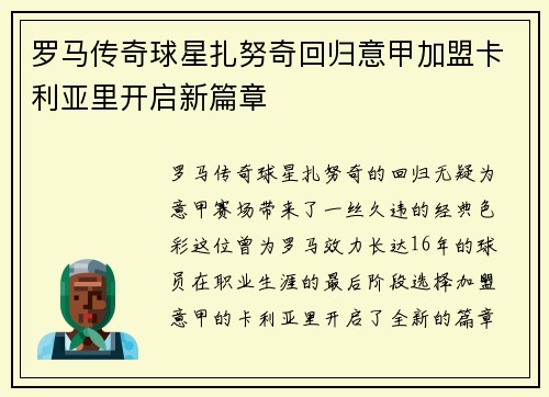 罗马传奇球星扎努奇回归意甲加盟卡利亚里开启新篇章