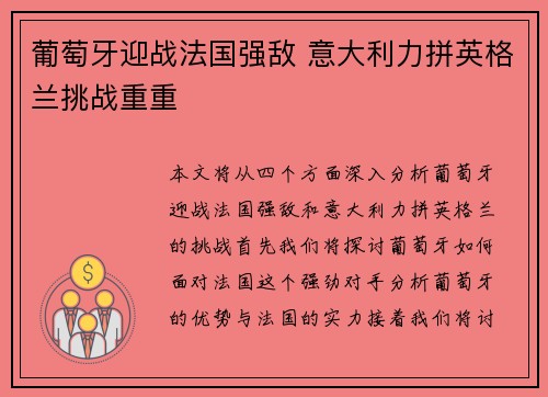 葡萄牙迎战法国强敌 意大利力拼英格兰挑战重重
