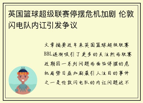 英国篮球超级联赛停摆危机加剧 伦敦闪电队内讧引发争议