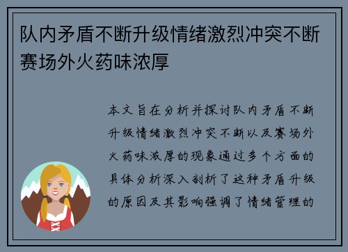 队内矛盾不断升级情绪激烈冲突不断赛场外火药味浓厚